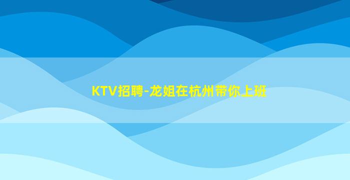 贵阳夜场招聘