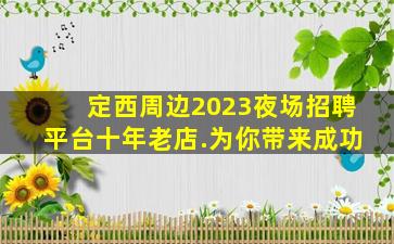 贵港酒吧招聘