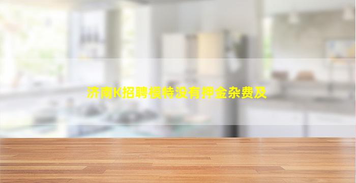 克拉玛依夜总会招聘