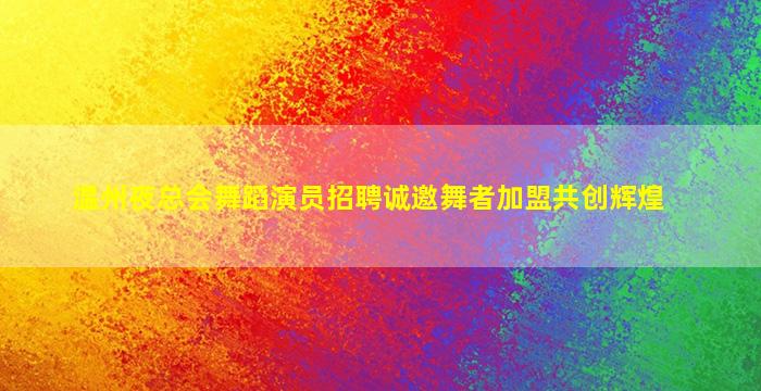 亳州夜总会招聘