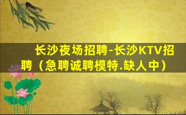 呼和浩特KTV招聘